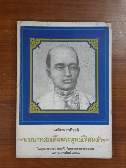 เฉลิมพระเกียรติ พระบาทสมเด็จพระพุทธเลิศหล้าฯ : ในศุภวาระครบ ๒๑๐ ปี วันพระบรมราชสมภพ