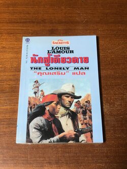 นักสู้เดียวดาย / หลุยส์ ลามูร์