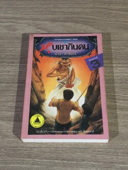 หุบเขากินคน / มาลา คำจันทร์