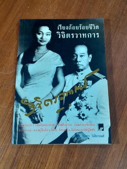 เรียงถ้อยร้อยชีวิต วิจิตรวาทการ / วิจิตรา รังสิยานนท์