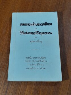 หลักธรรมสำหรับนักศึกษา : อนุสรณ์ในงานพระราชทานเพลิงศพ ท่านผู้หญิง ถวิล ธรรมศักดิ์มนตรี