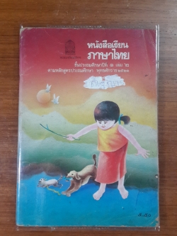 หนังสือเรียน ภาษาไทย ชั้นประถมศึกษาปีที่ ๑ เล่ม ๒