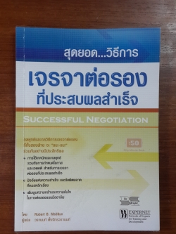 สุดยอด...วิธีการเจรจาต่อรองที่ประสบผลสำเร็จ / โรเบิร์ท อาร์ แมดดุกส์