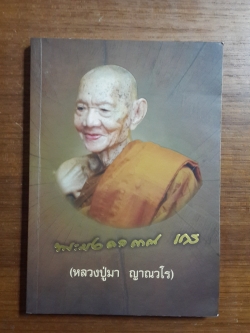 ญาณวรมหาเถรานุสรณ์ : พระมหามงคลญาณเถร วิ. (หลวงปู่มา ญาณวโร) วัดสันติวิเวก จังหวัดร้อยเอ็ด