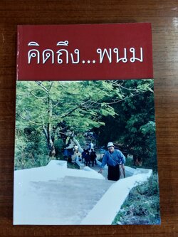 อนุสรณ์ในงานพระราชทานเพลิงศพ ผศ. ดร. พนม เอี่ยมประยูร