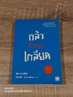 กล้าที่จะถูกเกลียด / คิชิมิ อิชิโร