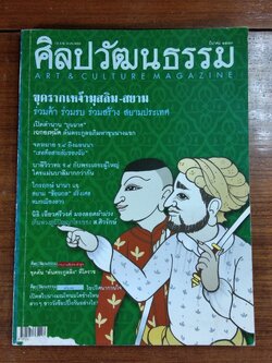 ศิลปวัฒนธรรม ปีที่ 25 ฉบับที่ 5