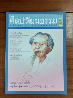 ศิลปวัฒนธรรม : ปีที่ 28 ฉบับที่ 9