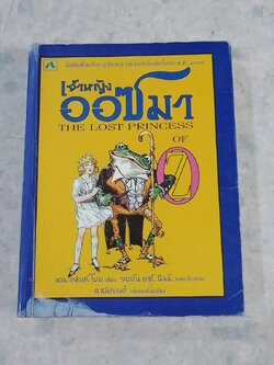 เจ้าหญิงออซมา / แอล. แฟรงก์ โบม