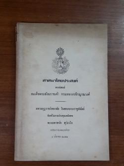 ศาสนาโดยประสงค์ : อนุสรณ์ในงานประชุมเพลิงศพ พระมหาสงัด สุวิเวโก