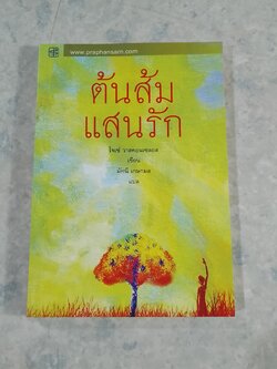 ต้นส้มแสนรัก / โจเซ่ วาสคอนเซลอส