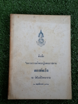 โสฬสปัญหา : ที่ระลึกในการถวายผ้าพระกฐินพระราชทาน กองทัพเรือ ณ วัดโมลีโลกยาราม พ.ศ.๒๕๑๒