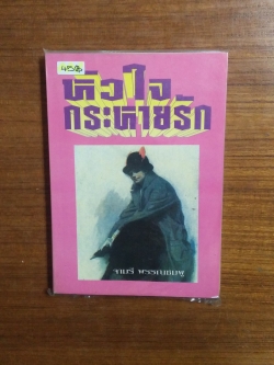 หัวใจกระหายรัก / จามรี พรรณชมพู เขียน