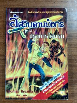 อัศวินดาบมังกร ตอน ปราการไฟนรก / หัทยา แปล