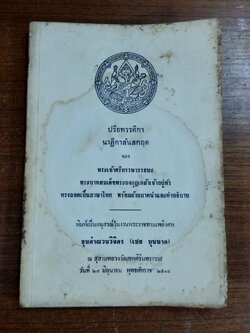 ปรียทรรศิกา นาฏิกาสันสกฤต : อนุสรณ์ในงานพระราชทานเพลิงศพ ขุนคำณวนวิจิตร (เชย บุนนาค)