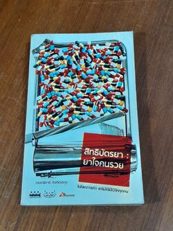 สิทธิบัตรยา : ยาใจคนรวย / กรรณิการ์ กิจติเวชกุล