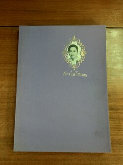 อนุสรณ์ในงานพระราชทานเพลิงศพ นางเจือจันทร์ ทางทอง