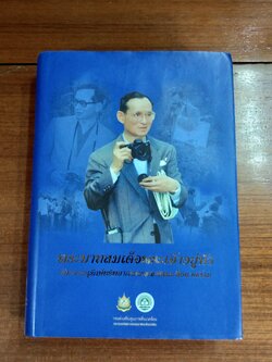 พระบาทสมเด็จพระเจ้าอยู่หัว กับการอนุรักษ์ทรัพยากรธรรมชาติและสิ่งแวดล้อม