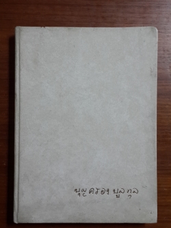 อนุสรณ์ในงานพระราชทานเพลิงศพ นางบุญครอง บูลกุล