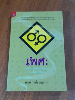 เพศ : จากธรรมชาติ สู่จริยธรรม จนถึงสุนทรียะ / ธเนศ วงศ์ยานนาวา