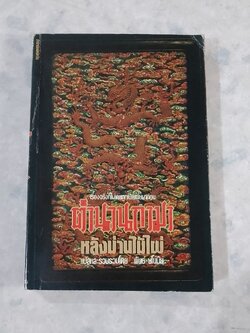 ตำนานกามา หลังม่านไม้ไผ่ / พันธ์ มโนมัย