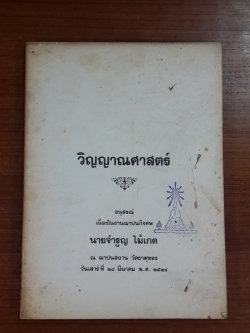 วิญญาณศาสตร์ : อนุสรณ์ในงานฌาปนกิจศพ นายจำรูญ ไม้เกต (มีตราห้องสมุด)