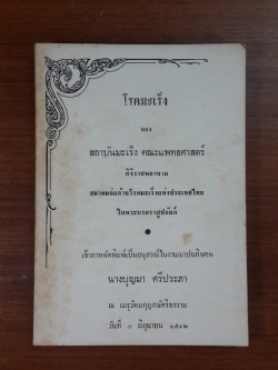 อนุสรณ์ในงานฌาปนกิจศพ นางบุญมา ศรีประภา