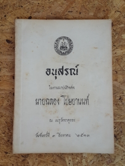 อนุสรณ์ในงานฌาปนกิจศพ นายฉลอง โปษยานนท์