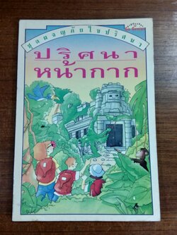 ปริศนาหน้ากาก / ซูซานน่าห์ เลห์