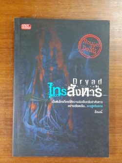 Dryad ไทรสังหาร / อัณณ์