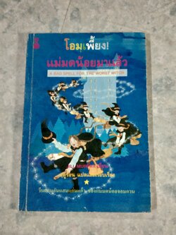 โอมเพี้ยง! แม่มดน้อยมาแล้ว(มีรอยโดนน้ำ) / ฤดูร้อน แปล