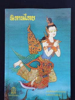 นิทานไทย