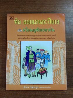 ทิล ออยเลนชะปีเกล หรือ ศรีธนญชัยเยอรมัน / อำภา โอตระกูล แปล