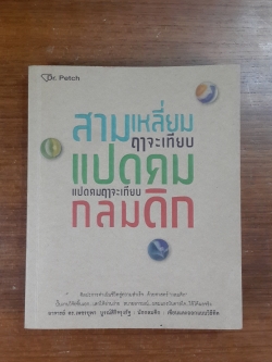 สามเหลี่ยมฤาจะเทียบแปดคม แปดคมฤาจะเทียบกลมดิก / ดร.เพชรยุพา บูรณ์สิริจรุงรัฐ