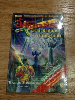 อัศวินดาบมังกร ตอน คำสาปของผู้วิเศษตาบอด / Thomas Brezina