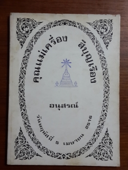 อนุสรณ์ในงานฌาปนกิจศพ คุณแม่เครื่อง สีบุญเรือน (สูตรอาหาร)