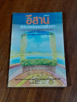 ชุมชนอีสาน กับทางเลือกการพัฒนา : คณะกรรมการประสานงานองค์กรเอกชนพัฒนาชนบท เขตอีสานใต้