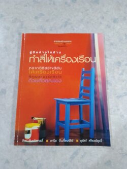 คู่มือช่างในบ้าน ทำสีให้เครื่องเรือน