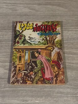 เทพมฤตยู เล่ม 11 / ว.ณเมืองลุง