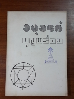 อนุสรณ์ในงานพระราชทานเพลิงศพ น.ส. บุญพร้อม ปฏิรูปานุสร (มีตราห้องสมุด)