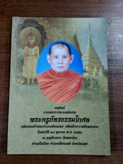 อนุสรณ์ในงานพระราชทานเพลิงศพ พระครูภัทรธรรมโกศล อดีตเจ้าอาวาสวัดพระร่วง