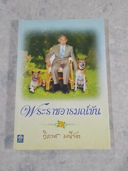 พระราชอารมณ์ขัน / วิลาศ มณีวัต