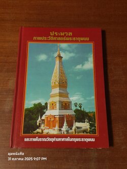 ประมวลภาพประวัติศาสตร์พระธาตุพนม และ ภาพโบราณวัตถุค่ามหาศาลในกรุพระธาตุพนม