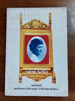 แม่เล่าให้ฟัง / พระนิพนธ์ ของ สมเด็จพระเจ้าพี่นางเธอ เจ้าฟ้ากัลยาณิวัฒนา กรมหลวงนราธิวาสราชนครินทร์