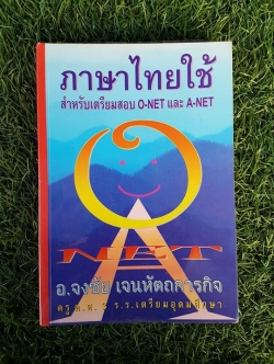 ภาษาไทยใช้ NET / อ. จงชัย เจนหัตถการกิจ