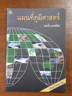 แผนที่ภูมิศาสตร์ / ทองใบ แตงน้อย