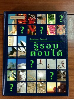 รู้รอบตอบได้ / รีดเดอร์ส ไดเจสท์