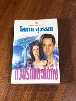 ด้วยรักและคิดถึง (2เล่มจบ) / โสภาค สุวรรณ