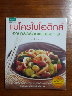 แมโครไบโอติกส์ : อาหารอร่อยเพื่อสุขภาพ / เมกุมิ คิฮาตะ