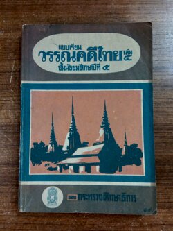 แบบเรียน วรรณคดีไทย เล่ม๕ ชั้นมัธยมศึกษาทีที่ ๕